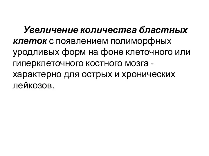 Увеличение количества бластных клеток с появлением полиморфных уродливых форм на фоне