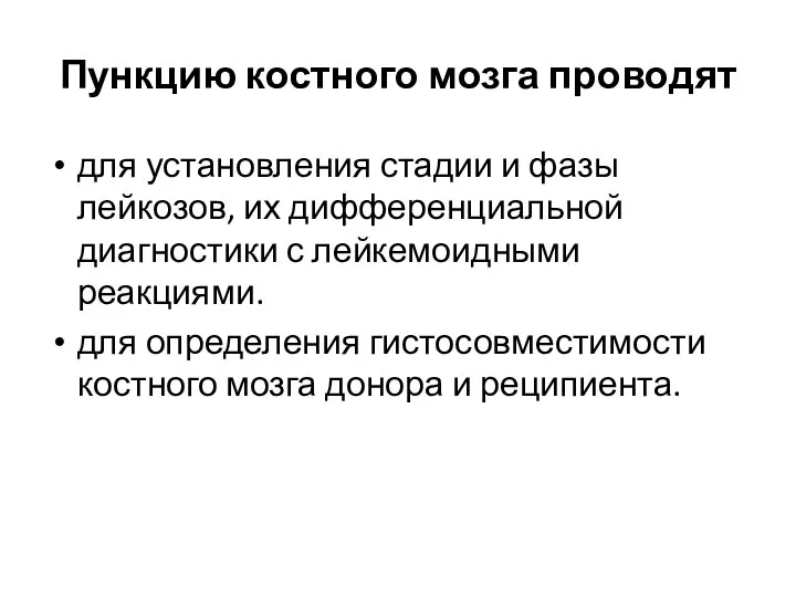 Пункцию костного мозга проводят для установления стадии и фазы лейкозов, их