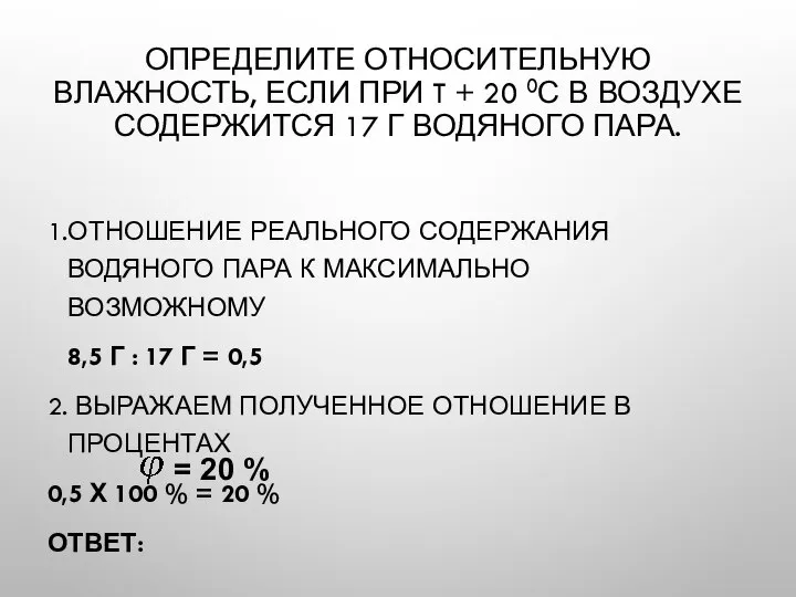 ОПРЕДЕЛИТЕ ОТНОСИТЕЛЬНУЮ ВЛАЖНОСТЬ, ЕСЛИ ПРИ T + 20 0С В ВОЗДУХЕ