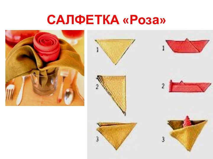 САЛФЕТКА «Роза»