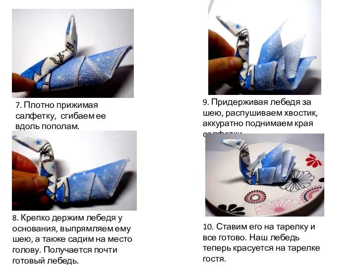 7. Плотно прижимая салфетку, сгибаем ее вдоль пополам. 8. Крепко держим