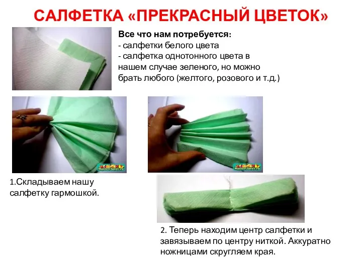 САЛФЕТКА «ПРЕКРАСНЫЙ ЦВЕТОК» Все что нам потребуется: - салфетки белого цвета