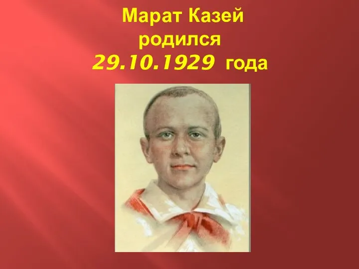 Марат Казей родился 29.10.1929 года