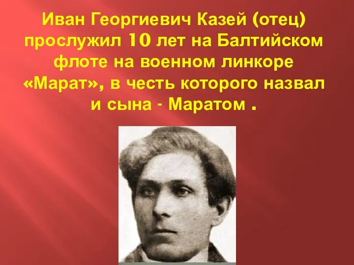 Иван Георгиевич Казей (отец) прослужил 10 лет на Балтийском флоте на