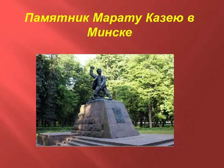 Памятник Марату Казею в Минске