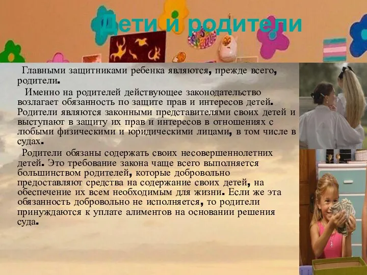 Дети и родители Главными защитниками ребенка являются, прежде всего, родители. Именно