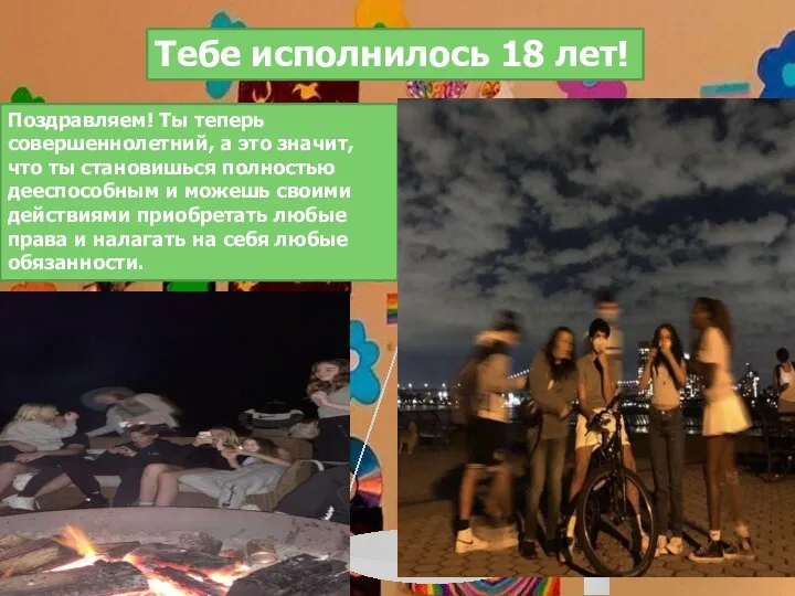 Тебе исполнилось 18 лет! Поздравляем! Ты теперь совершеннолетний, а это значит,