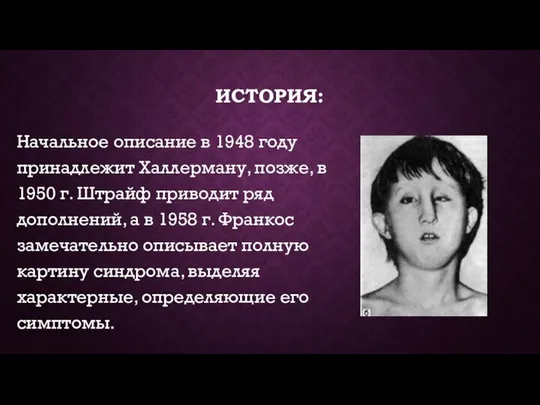 ИСТОРИЯ: Начальное описание в 1948 году принадлежит Халлерману, позже, в 1950