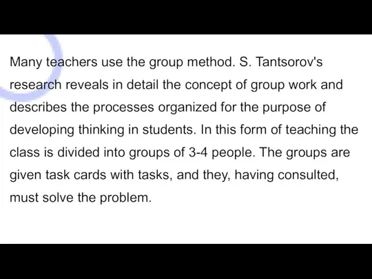 Many teachers use the group method. S. Tantsorov's research reveals in