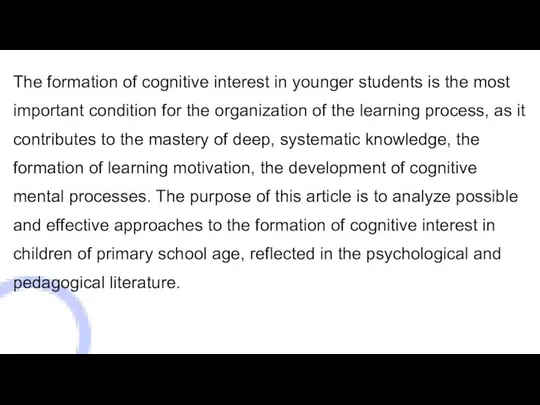 The formation of cognitive interest in younger students is the most