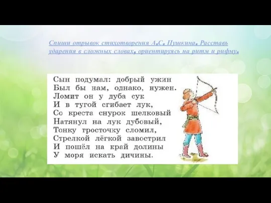 Спиши отрывок стихотворения А.С. Пушкина. Расставь ударения в сложных словах, ориентируясь на ритм и рифму.