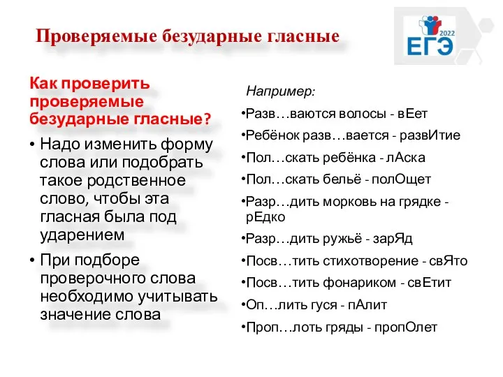 Проверяемые безударные гласные Как проверить проверяемые безударные гласные? Надо изменить форму