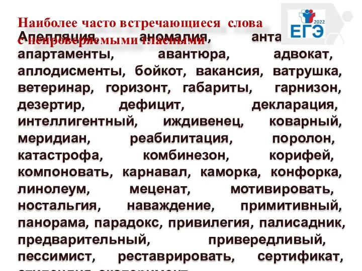 Апелляция, аномалия, антагонизм, апартаменты, авантюра, адвокат, аплодисменты, бойкот, вакансия, ватрушка, ветеринар,