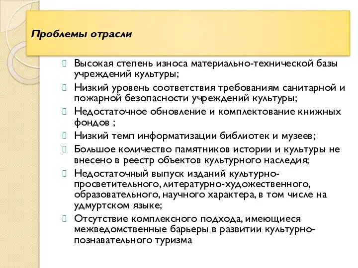 Проблемы отрасли Высокая степень износа материально-технической базы учреждений культуры; Низкий уровень