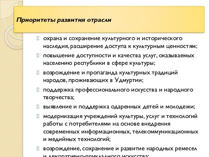 Приоритеты развития отрасли охрана и сохранение культурного и исторического наследия, расширение