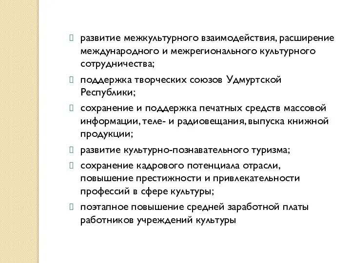 развитие межкультурного взаимодействия, расширение международного и межрегионального культурного сотрудничества; поддержка творческих