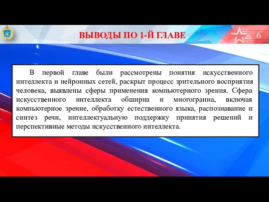 ВЫВОДЫ ПО 1-Й ГЛАВЕ В первой главе были рассмотрены понятия искусственного