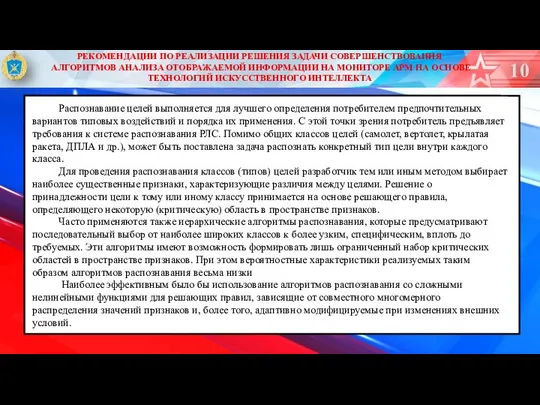 РЕКОМЕНДАЦИИ ПО РЕАЛИЗАЦИИ РЕШЕНИЯ ЗАДАЧИ СОВЕРШЕНСТВОВАНИЯ АЛГОРИТМОВ АНАЛИЗА ОТОБРАЖАЕМОЙ ИНФОРМАЦИИ НА