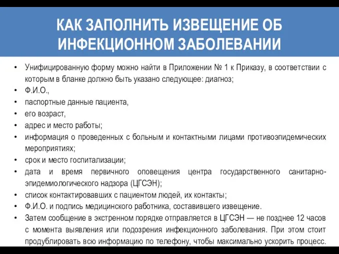 КАК ЗАПОЛНИТЬ ИЗВЕЩЕНИЕ ОБ ИНФЕКЦИОННОМ ЗАБОЛЕВАНИИ Унифицированную форму можно найти в