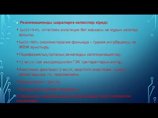 4. Реанимационды шараларға келесілер кіреді: SaO2 SaO2 Перифериялық/орталық веналарды катетеризациялау; 12