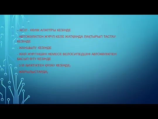 – ЖОЛ - КӨЛІК АПАТТРЫ КЕЗІНДЕ - АВТОКӨЛІКТЕН ЖҮРІП КЕЛЕ ЖАТҚАНДА