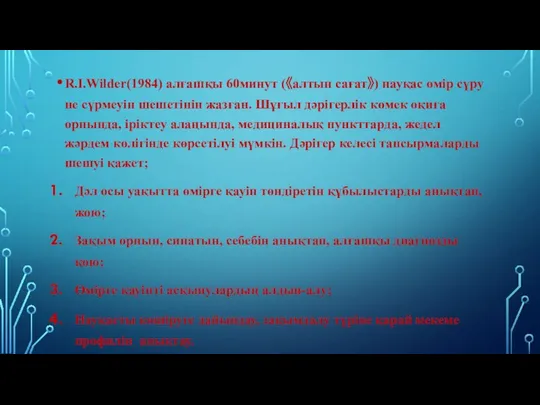 R.I.Wilder(1984) алғашқы 60минут (《алтын сағат》) науқас өмір сүру не сүрмеуін шешетінін