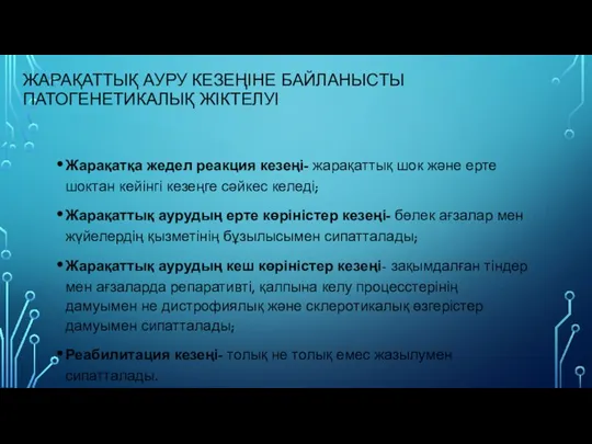 ЖАРАҚАТТЫҚ АУРУ КЕЗЕҢІНЕ БАЙЛАНЫСТЫ ПАТОГЕНЕТИКАЛЫҚ ЖІКТЕЛУІ Жарақатқа жедел реакция кезеңі- жарақаттық