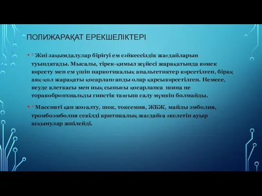 ПОЛИЖАРАҚАТ ЕРЕКШЕЛІКТЕРІ * Жиі зақымдалулар бірігуі ем сəйкессіздік жағдайларын туындатады. Мысалы,