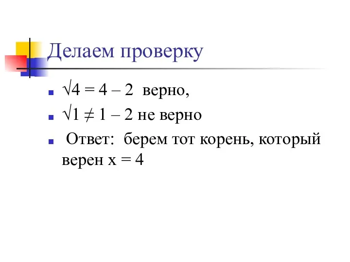 Делаем проверку √4 = 4 – 2 верно, √1 ≠ 1