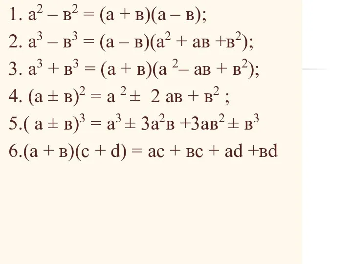 1. а2 – в2 = (а + в)(а – в); 2.