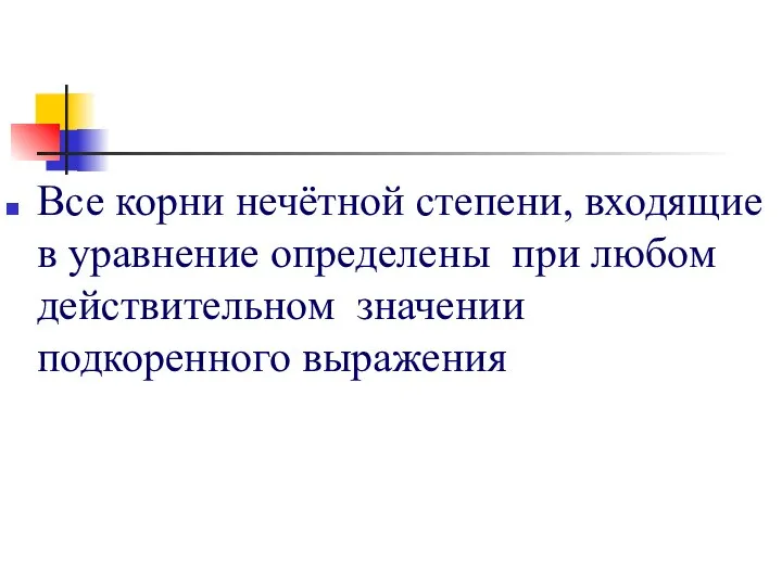 Все корни нечётной степени, входящие в уравнение определены при любом действительном значении подкоренного выражения