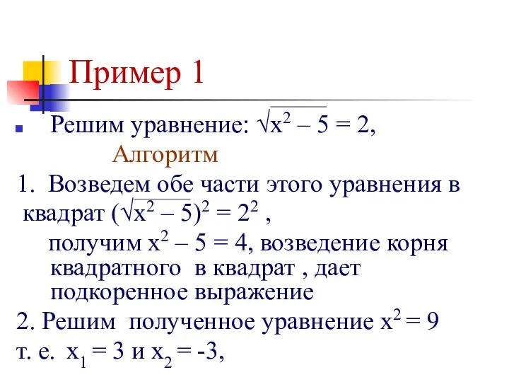 Пример 1 Решим уравнение: √х2 – 5 = 2, Алгоритм 1.
