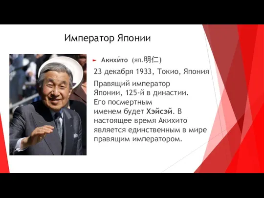 Император Японии Акихи́то (яп.明仁) 23 декабря 1933, Токио, Япония Правящий император