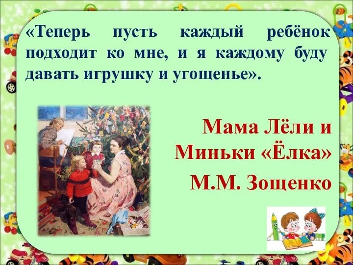 «Теперь пусть каждый ребёнок подходит ко мне, и я каждому буду