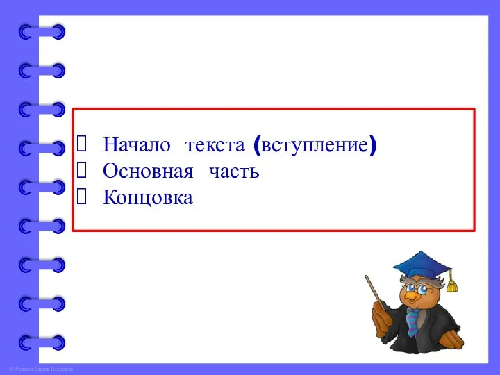 Начало текста (вступление) Основная часть Концовка