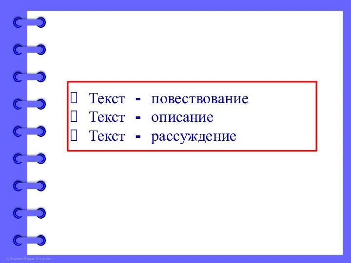 Текст - повествование Текст - описание Текст - рассуждение