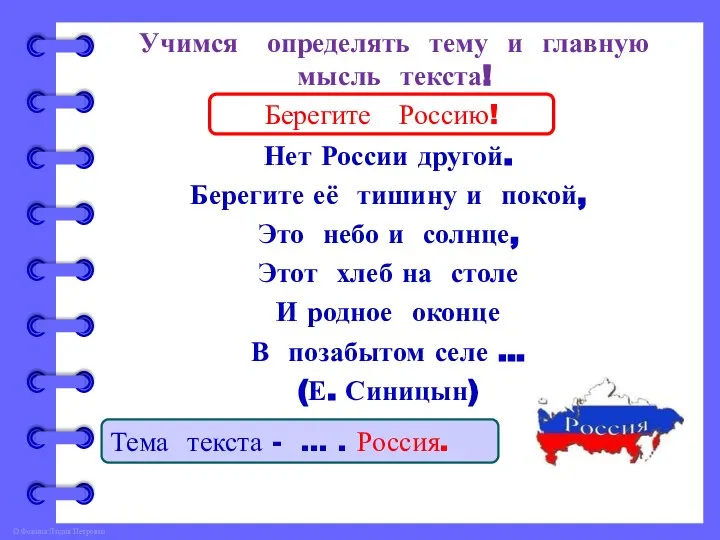 Учимся определять тему и главную мысль текста! Берегите Россию – Нет