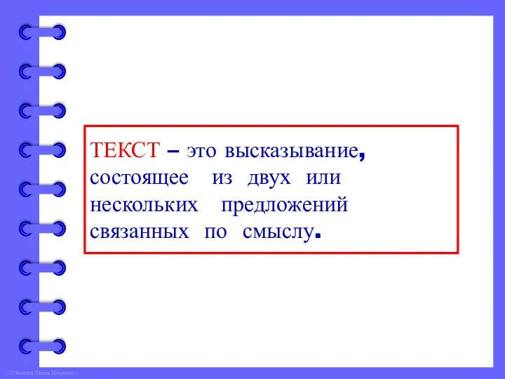 ТЕКСТ – это высказывание, состоящее из двух или нескольких предложений связанных по смыслу.