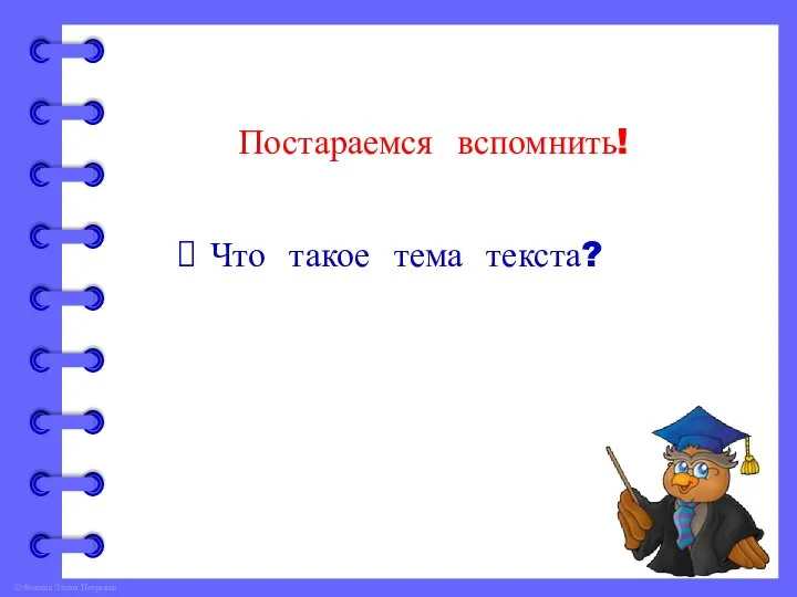 Постараемся вспомнить! Что такое тема текста?