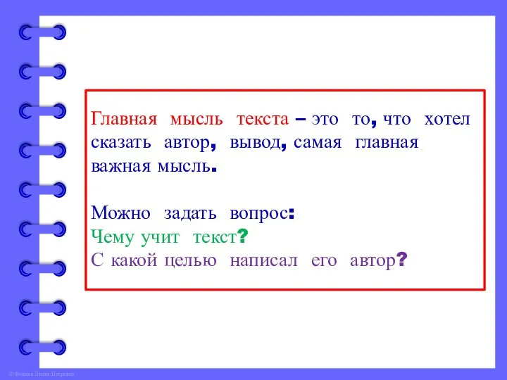 Главная мысль текста – это то, что хотел сказать автор, вывод,