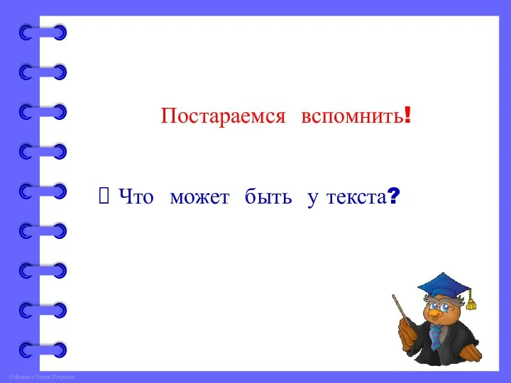 Постараемся вспомнить! Что может быть у текста?