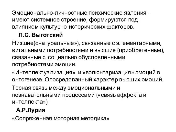 Эмоционально-личностные психические явления –имеют системное строение, формируются под влиянием культурно-исторических факторов.