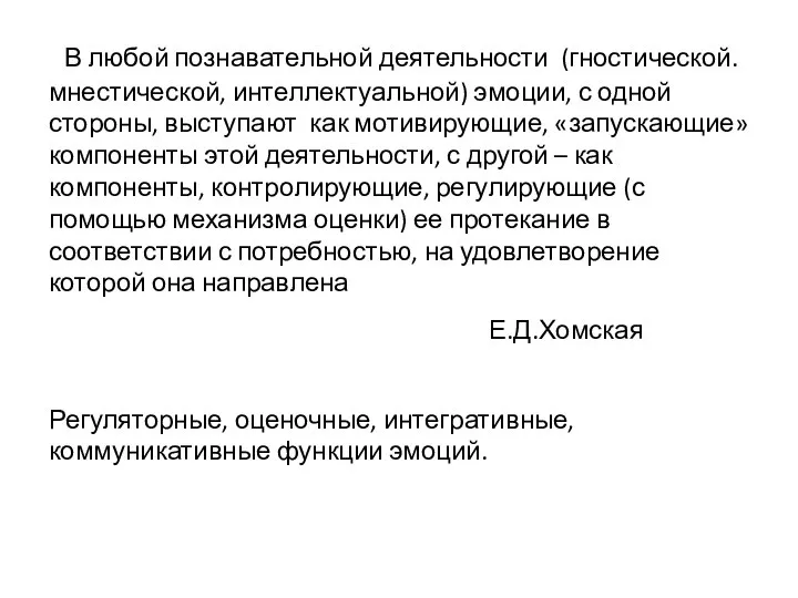 В любой познавательной деятельности (гностической. мнестической, интеллектуальной) эмоции, с одной стороны,