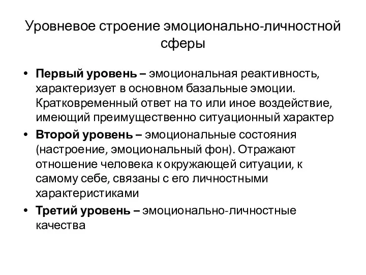 Уровневое строение эмоционально-личностной сферы Первый уровень – эмоциональная реактивность, характеризует в