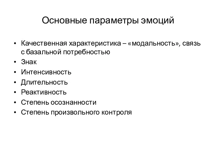 Основные параметры эмоций Качественная характеристика – «модальность», связь с базальной потребностью