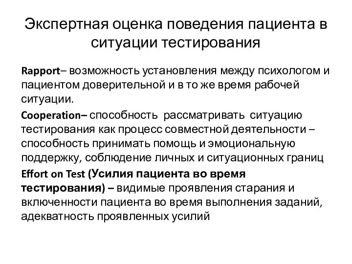 Экспертная оценка поведения пациента в ситуации тестирования Rapport– возможность установления между