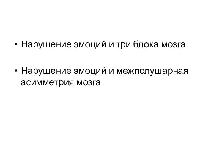 Нарушение эмоций и три блока мозга Нарушение эмоций и межполушарная асимметрия мозга