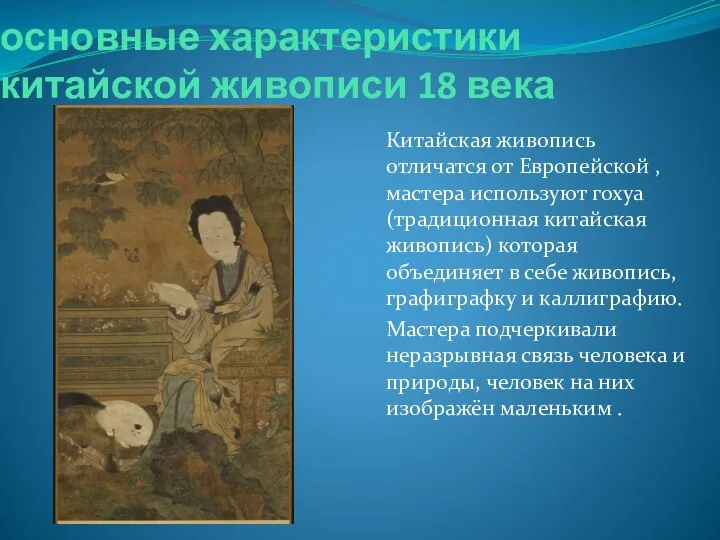 основные характеристики китайской живописи 18 века Китайская живопись отличатся от Европейской