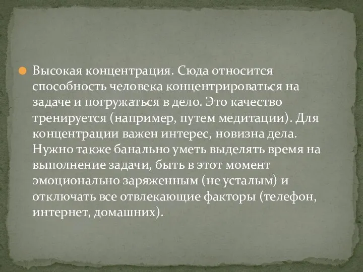 Высокая концентрация. Сюда относится способность человека концентрироваться на задаче и погружаться