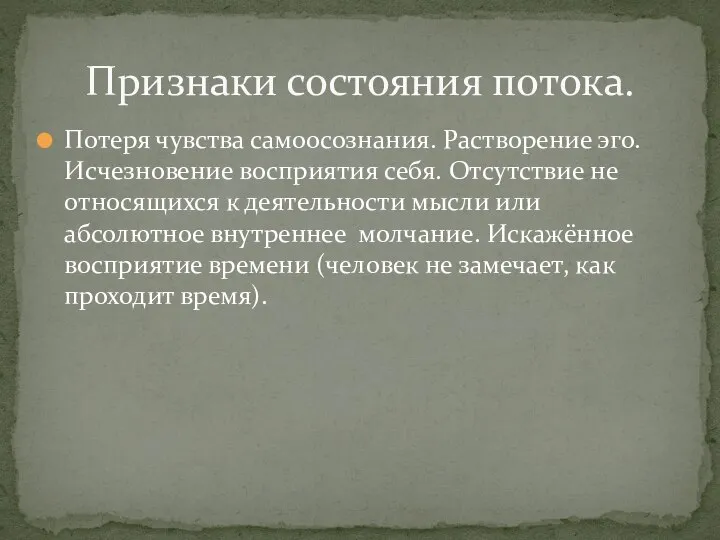 Потеря чувства самоосознания. Растворение эго. Исчезновение восприятия себя. Отсутствие не относящихся